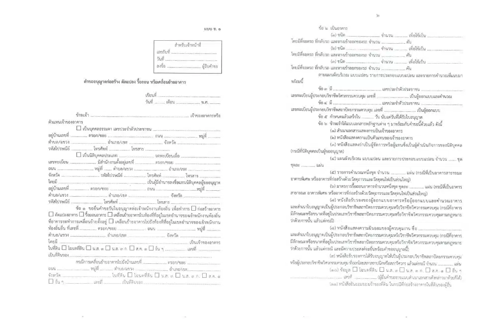 1 ตัวอย่างใบอนุญาตอาคาร หรือขอ (อ.1)