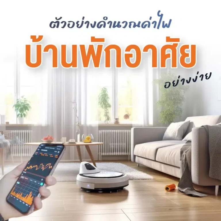 ตัวอย่างการคำนวณค่าไฟบ้าน