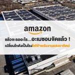 Amazon เปลี่ยนโกดังเป็นโรงไฟฟ้าพลังงานแสงอาทิตย์