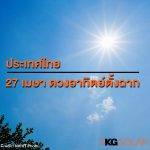 27 เมษา ดวงอาทิตย์ตั้งฉากประเทศไทย