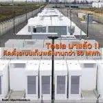 Tesla ติดตั้งระบบกักเก็บพลังงาน (Energy Storage) กว่า 80 MWh