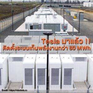 tesla มาแล้ว