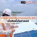 มาตรการส่งเสริมการลงทุนกับ BOI  เมื่อติดโซล่าเซลล์