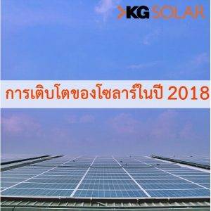 โซลาร์เซลล์ปี 2018