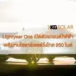 Lightyear One เปิดตัวรถยนต์ไฟฟ้าพลังงานโซลาร์เซลล์วิ่งไกล 250 ไมล์