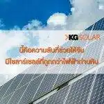 ความลับที่ช่วยให้จีนมีโซลาร์เซลล์ที่ถูกกว่าไฟฟ้าถ่านหิน