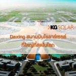 Daxing สนามบินโซลาร์เซลล์ที่ใหญ่ที่สุดในโลก