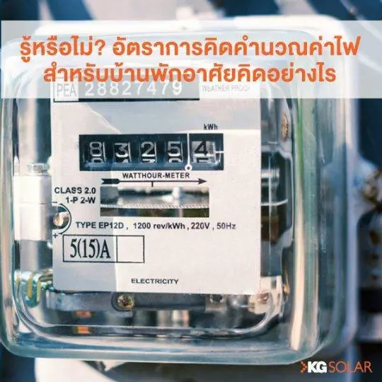 อัตราการคิดคำนวณค่าไฟสำหรับบ้านพักอาศัยคิดอย่างไร