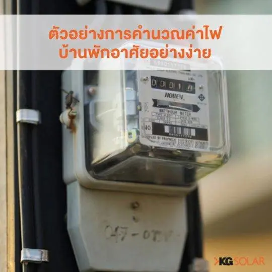 ตัวอย่างการคำนวณค่าไฟบ้านพักอาศัยอย่างง่าย