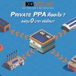 Private PPA ติดโซลาร์โรงงานได้โดยไม่ต้องลงทุนเอง!