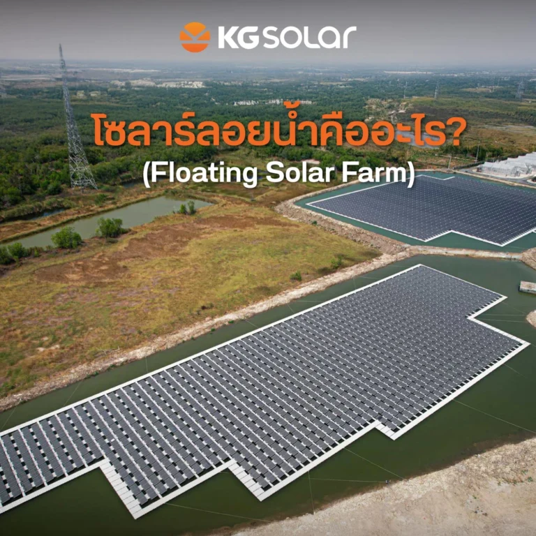 โซลาร์ลอยน้ำ