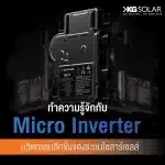 ทำความรู้จักกับ Micro Inverter นวัตกรรมอีกขั้นของระบบโซลาร์เซลล์