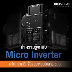 micro inverter ของระบบโซลาร์