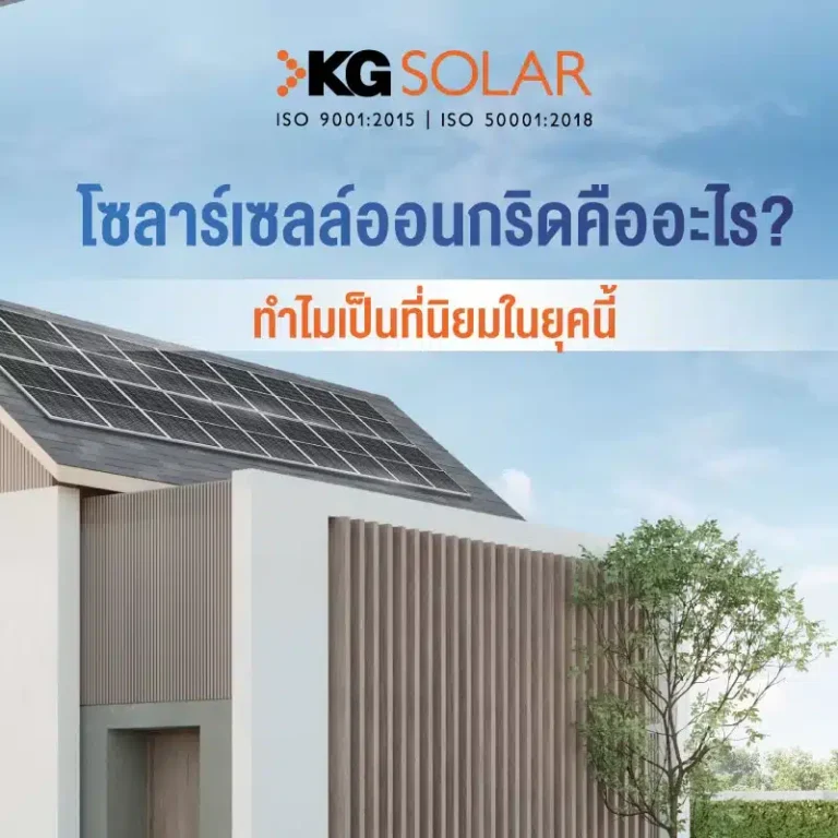 โซลาร์เซลล์ออนกริดคืออะไร