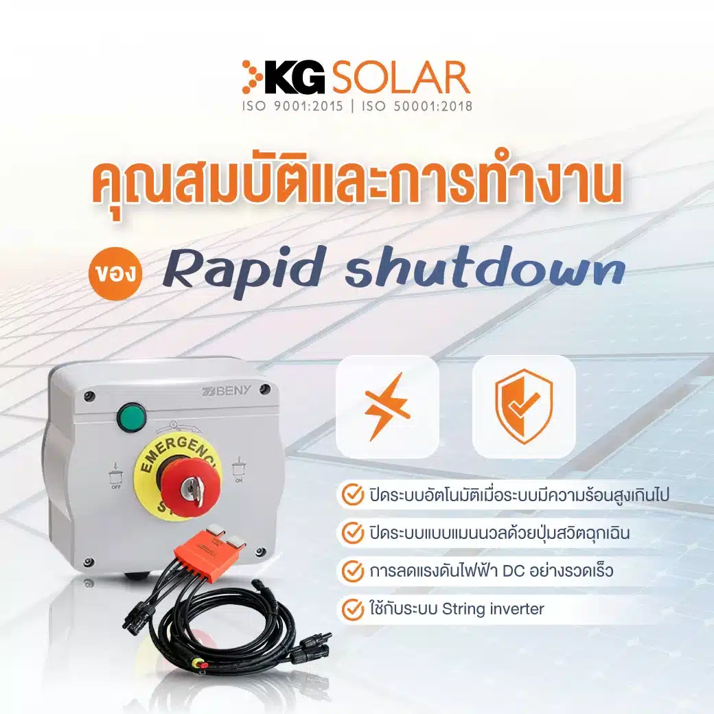 คุณสมบัติและการทำงานของ Rapid shutdown