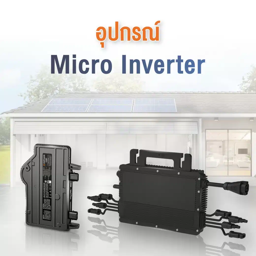 อุปกรณ์ Micro Inverter