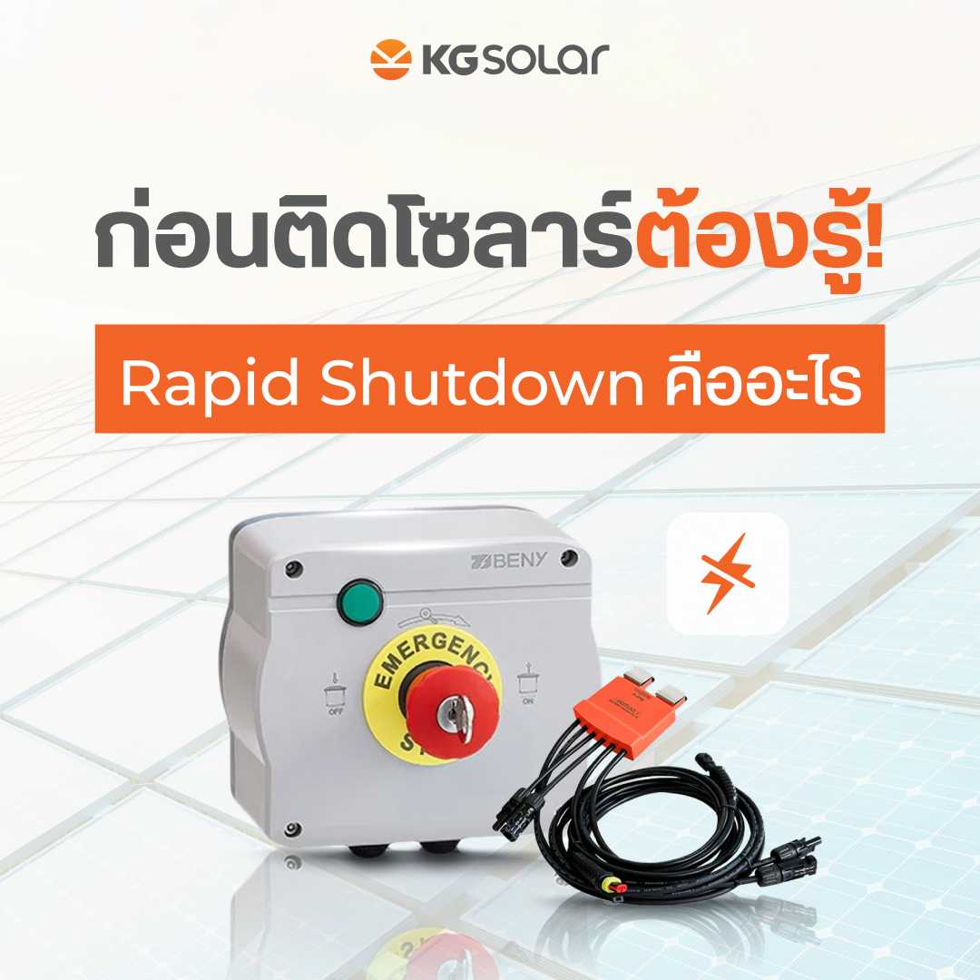 ก่อติดโซลาร์ต้องรู้Rapid Shutdown