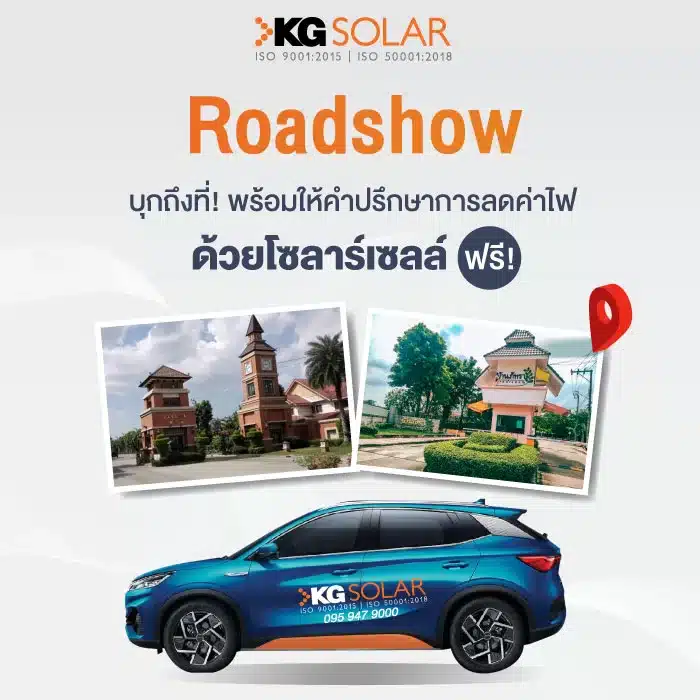kg solar roadshow ปรึกษาการลดค่าไฟด้วยโซลาร์เซลล์