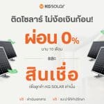 ผ่อนโซลาร์เซลล์ 0% และสินเชื่อสำหรับติดตั้งโซลาร์เซลล์