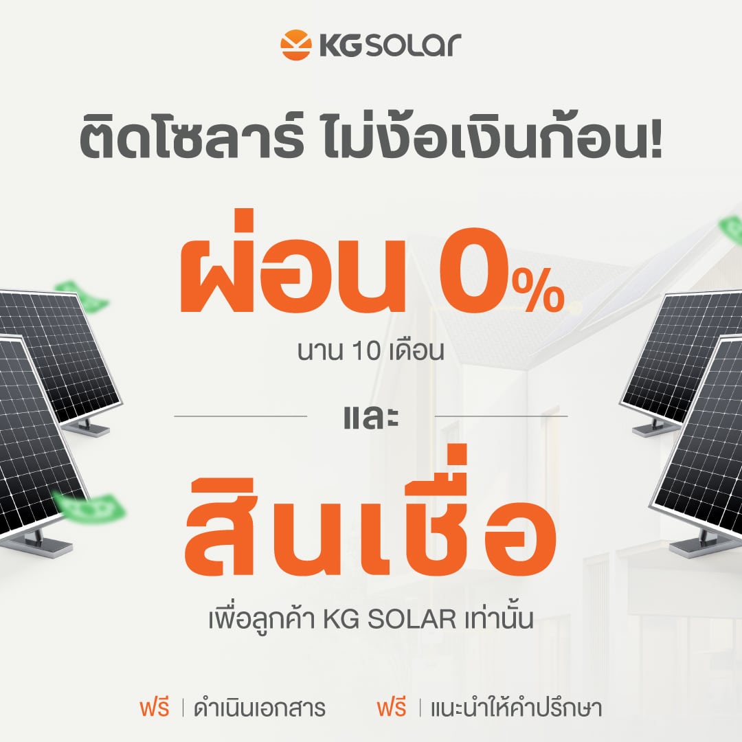 ผ่อนโซลาร์ 0% 10เดือนและสินเชื่อ