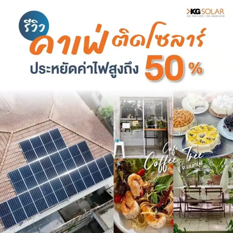 รีวิวคาเฟ่ติดตั้งโซลาร์เซลล์กับKGSolar