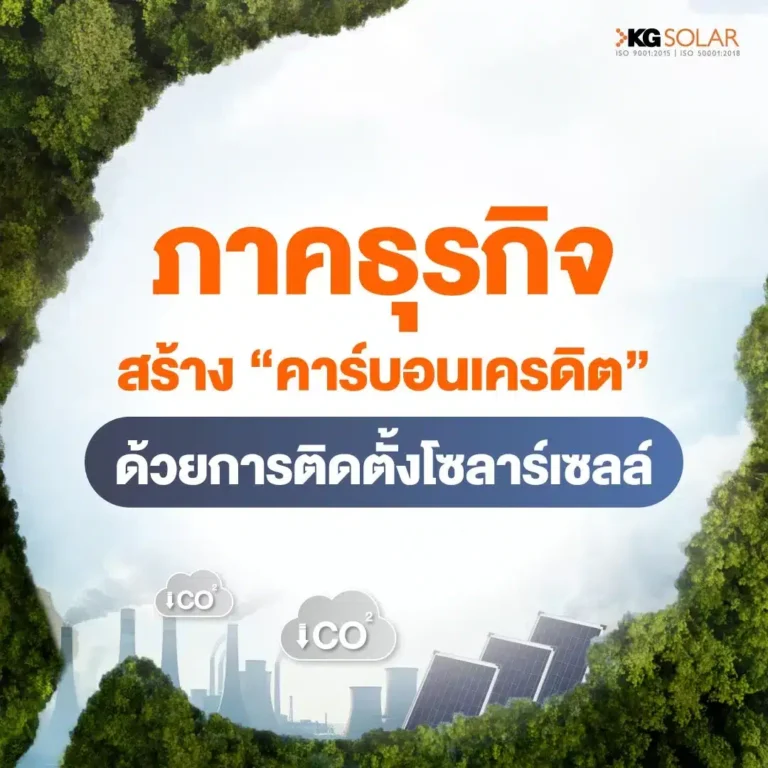 ความสำคัญของคาร์บอนเครดิต (Carbon Credit) ต่อธุรกิจ