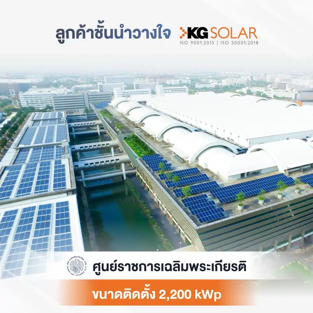 ศูนย์ราชการเฉลิมพระเกียรติ ติดตั้ง Solar rooftop และประกันระหว่างติดตั้ง