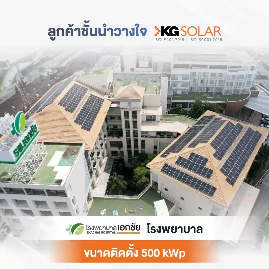 รพ.เอกชัย ติดตั้งSolar rooftop โรงงานและประกันระหว่างติดตั้ง