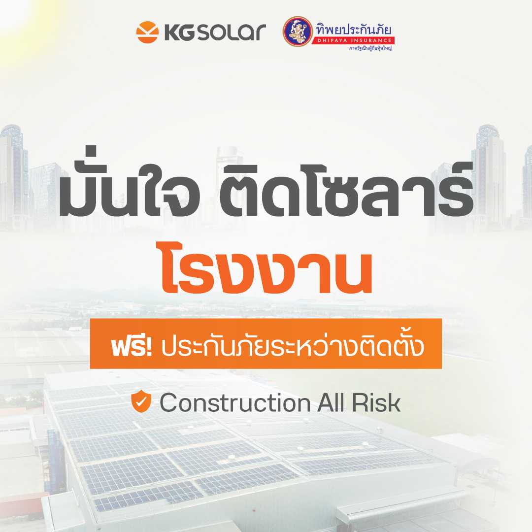 ติดโซลาร์ ฟรีประกันภัย