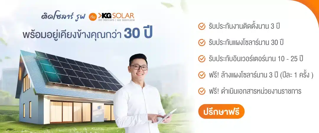 ติดโซลาร์เซลล์กับ KG SOLAR พร้อมอยู่เคียงข้างคุณมากกว่า 30 ปี