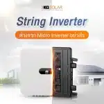 String Inverter VS Micro Inverter คืออะไร แตกต่างกันยังไง