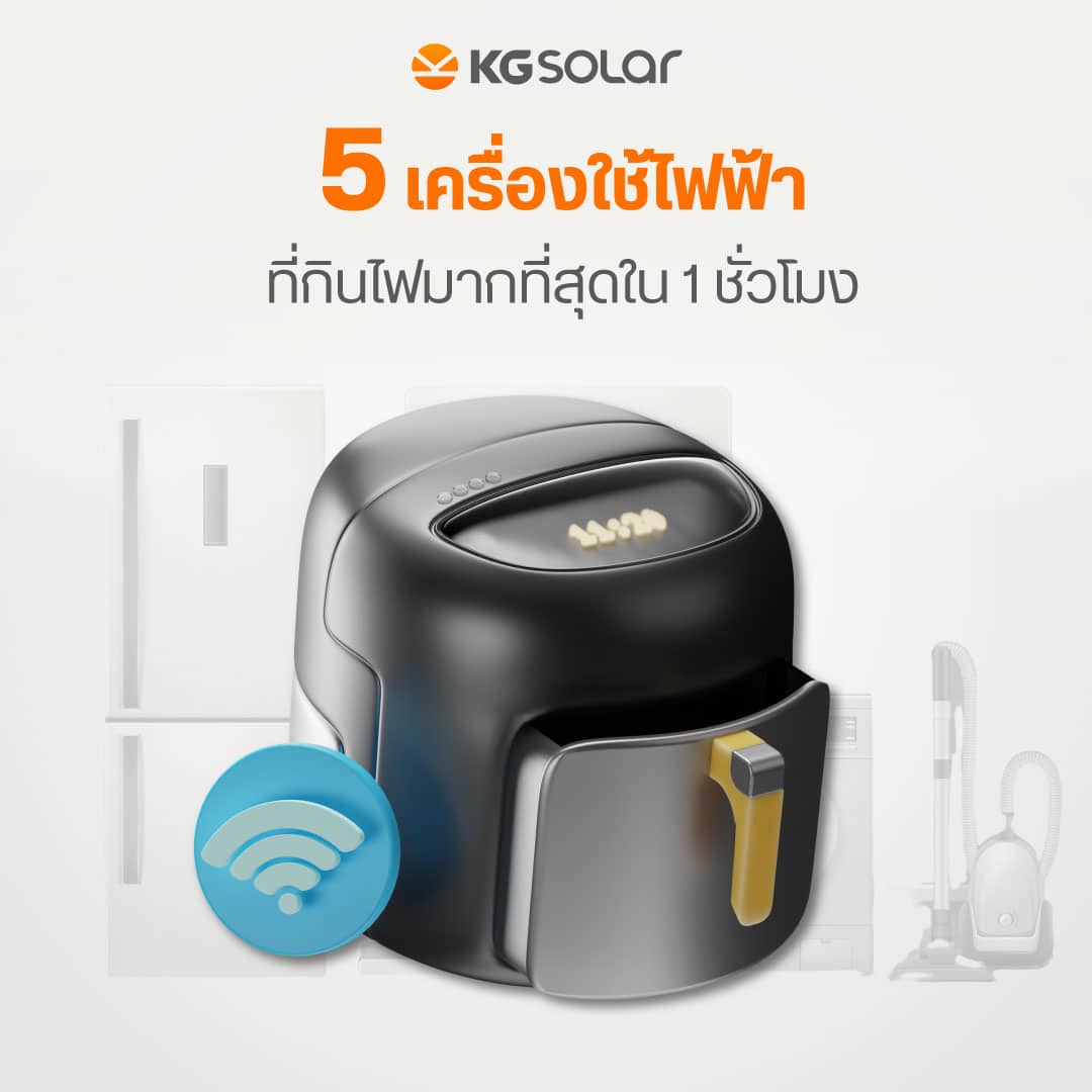 5-เครื่องใช้ไฟฟ้าที่กินไฟ