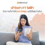 รู้ทันค่า FT ไฟฟ้า ต้นตอของปัญหา ใช้ไฟเท่าเดิม แต่จ่ายแพงขึ้น