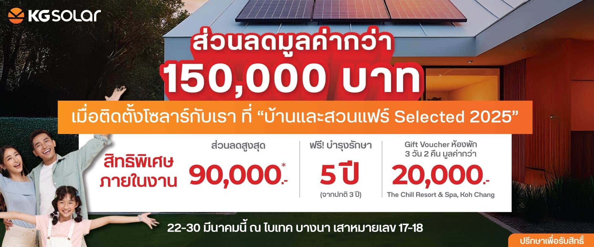 ติดตั้งโซลาร์เซลล์กับKG ที่บ้านและสวนแฟร์