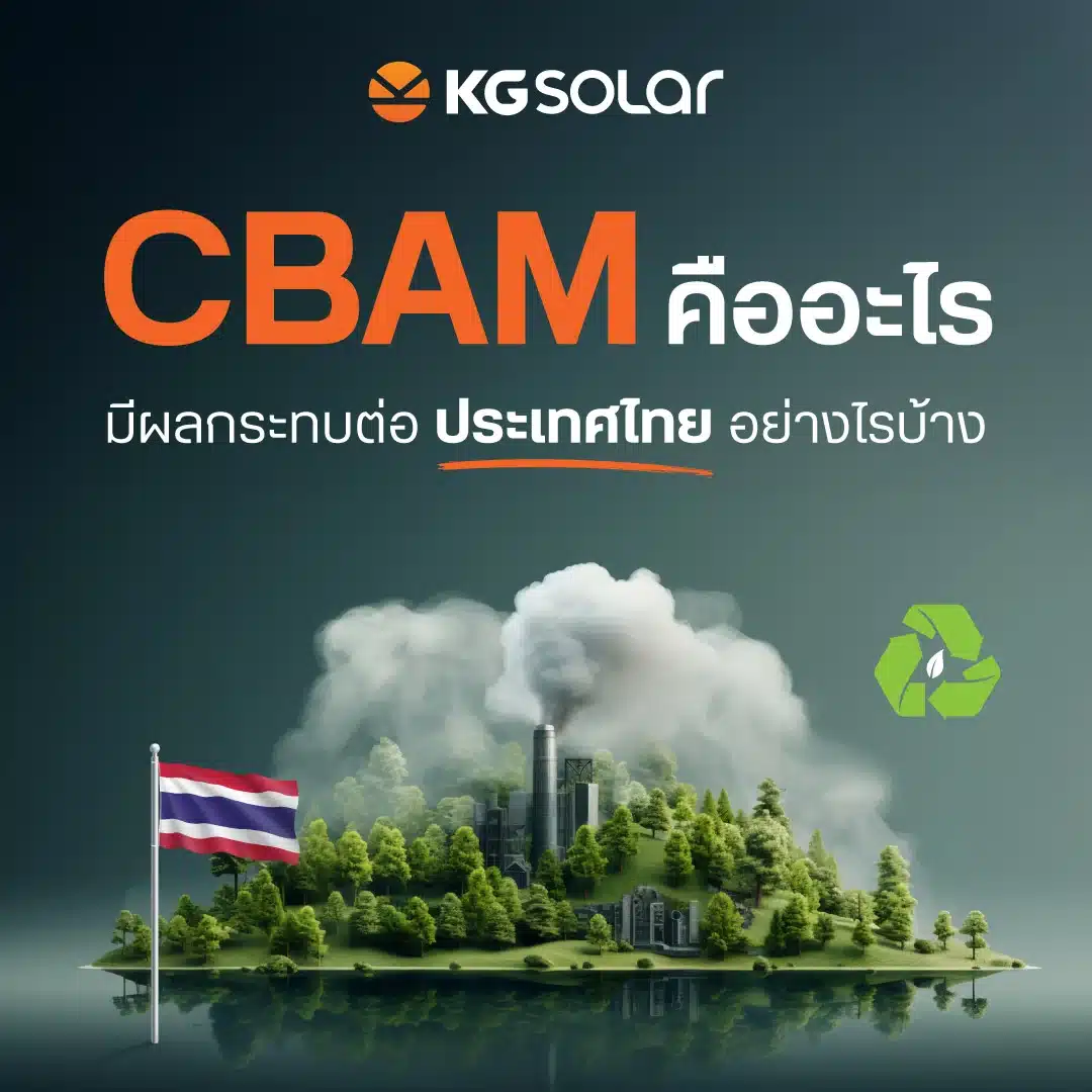 ทำความรู้จัก CBAM