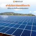ฟาร์มโซลาร์เซลล์ (Solar farm) ทางเลือกลงทุนธุรกิจพลังงานสะอาด
