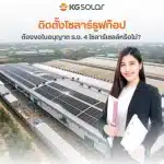 ไขข้อสงสัยต้องขอใบอนุญาต รง.4 โซลาร์เซลล์ ก่อนติดตั้งหรือไม่