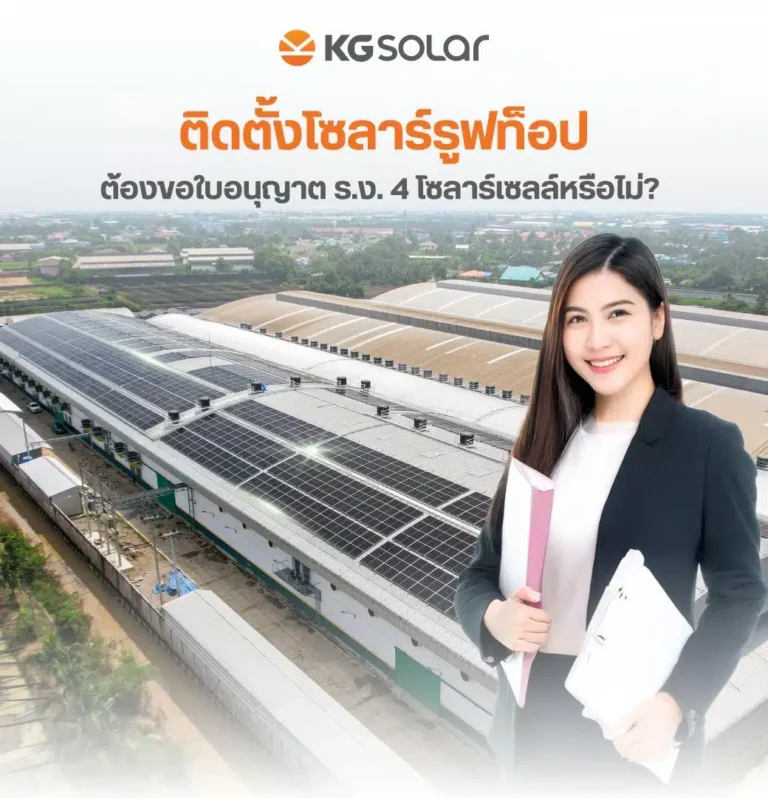 รง.4 โซลาร์เซลล์