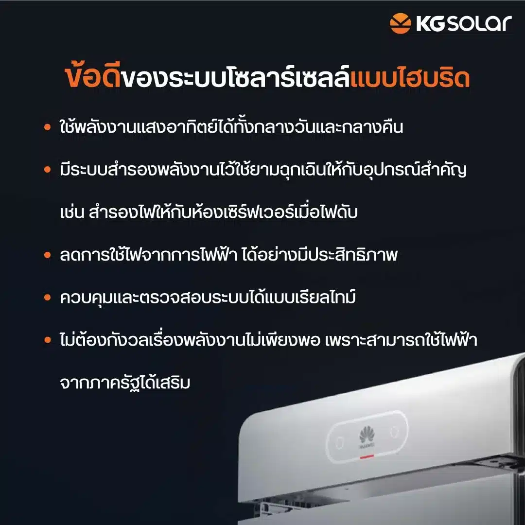 ข้อดีของระบบโซล่าเซลล์แบบไฮบริด