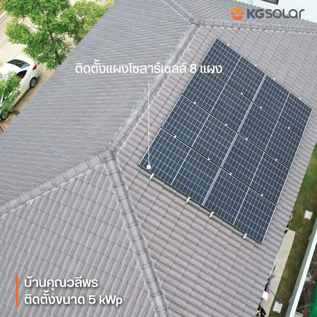 โซลาร์เซลล์ 5kW ใช้อะไรได้บ้าง