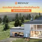 รู้จักระบบโซล่าเซลล์แบบไฮบริด ข้อดีข้อเสียก่อนติดตั้ง ครบจบในที่เดียว