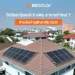 โซลาร์เซลล์ 5kw ราคาเท่าไหร่ เพียงพอต่อบ้านพักอาศัยหรือไม่