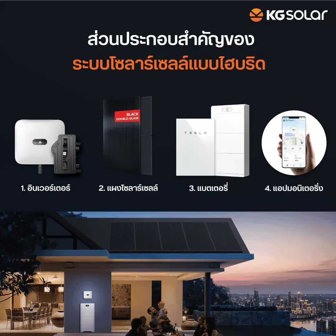 ส่วนประกอบของระบบโซล่าเซลล์แบบไฮบริด