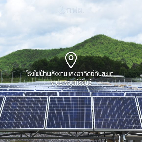 โรงผลิตไฟฟ้าพลังงานแสงอาทิตย์ทับสะแก